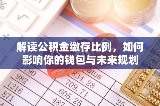 尼勒克解读公积金缴存比例，如何影响你的钱包与未来规划