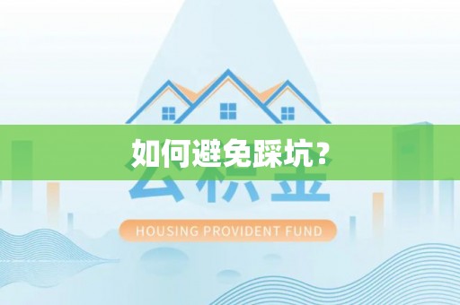 尼勒克如何避免踩坑？
