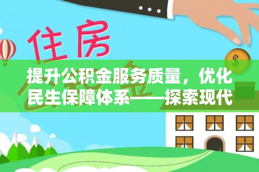 尼勒克提升公积金服务质量，优化民生保障体系——探索现代城市居民福利新方向