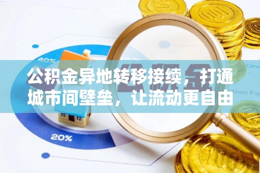 尼勒克公积金异地转移接续，打通城市间壁垒，让流动更自由