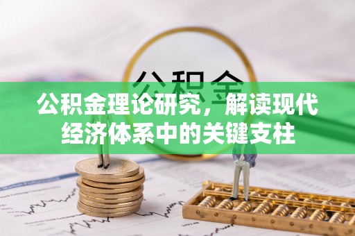 尼勒克公积金理论研究，解读现代经济体系中的关键支柱