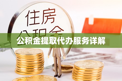 尼勒克公积金提取代办服务详解