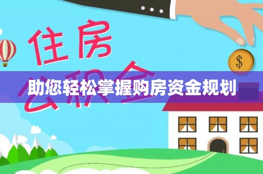 尼勒克助您轻松掌握购房资金规划