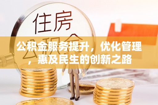 尼勒克公积金服务提升，优化管理，惠及民生的创新之路
