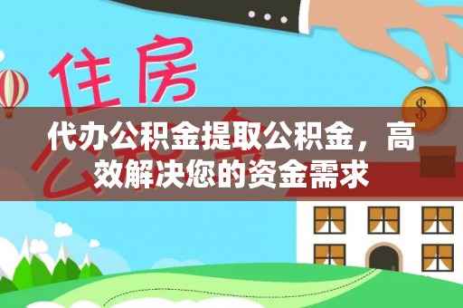 尼勒克代办公积金提取公积金，高效解决您的资金需求