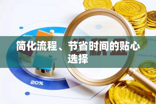 尼勒克简化流程、节省时间的贴心选择