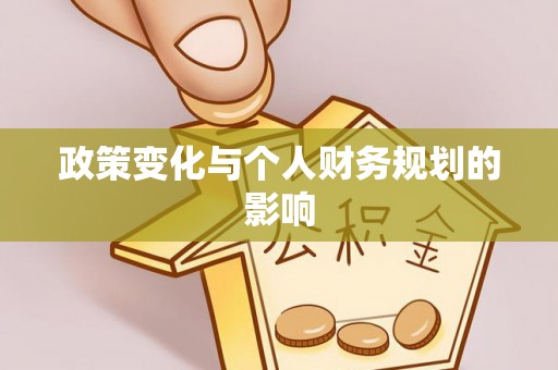 尼勒克政策变化与个人财务规划的影响