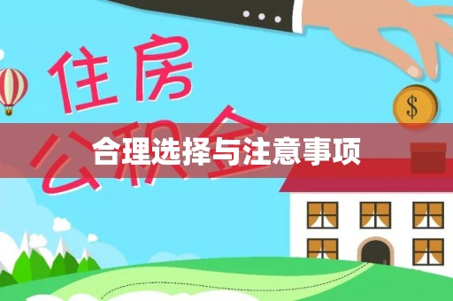 尼勒克合理选择与注意事项