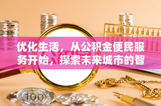 尼勒克优化生活，从公积金便民服务开始，探索未来城市的智慧管理
