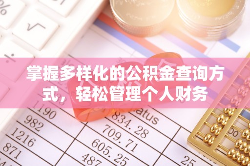 尼勒克掌握多样化的公积金查询方式，轻松管理个人财务