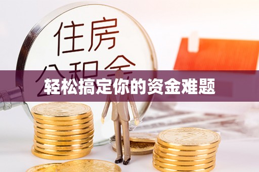 尼勒克轻松搞定你的资金难题