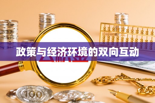 尼勒克政策与经济环境的双向互动