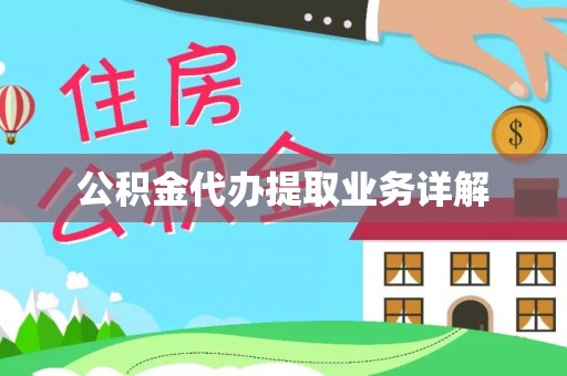 尼勒克公积金代办提取业务详解
