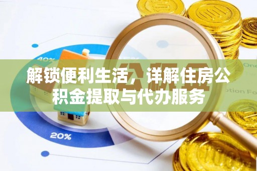 尼勒克解锁便利生活，详解住房公积金提取与代办服务