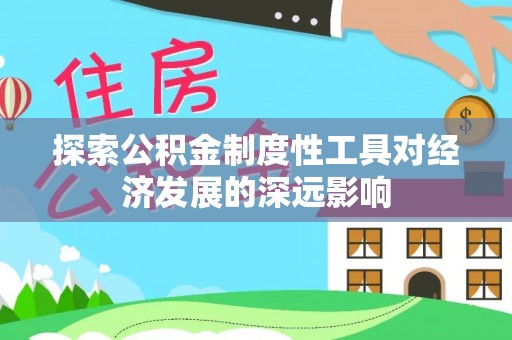 尼勒克探索公积金制度性工具对经济发展的深远影响