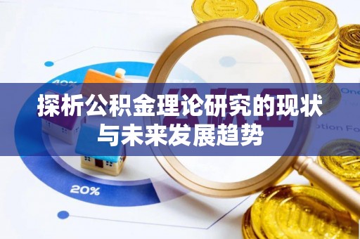 尼勒克探析公积金理论研究的现状与未来发展趋势