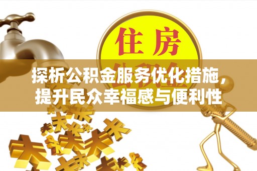 尼勒克探析公积金服务优化措施，提升民众幸福感与便利性