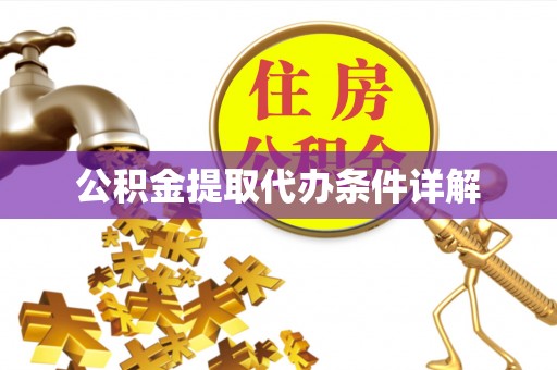 尼勒克公积金提取代办条件详解