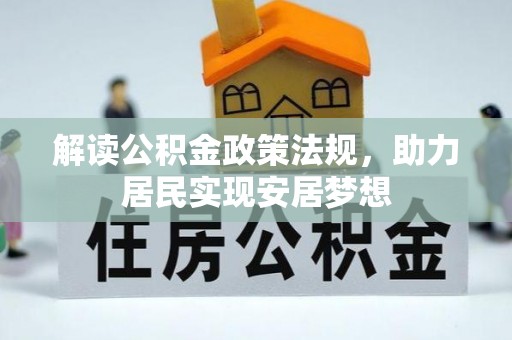 尼勒克解读公积金政策法规，助力居民实现安居梦想