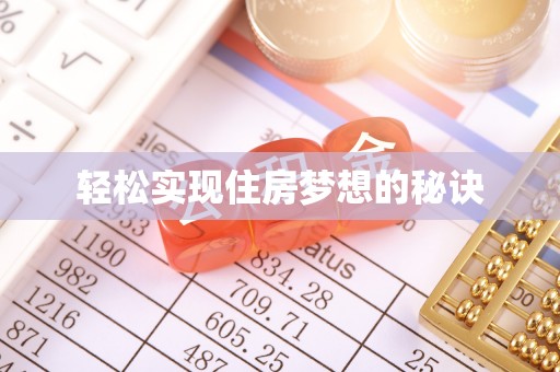 尼勒克轻松实现住房梦想的秘诀