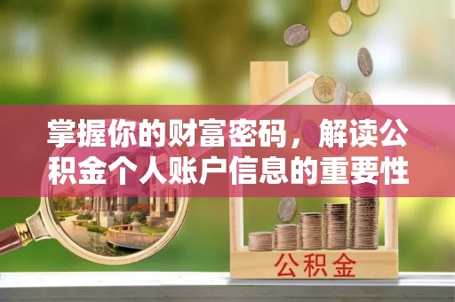 尼勒克掌握你的财富密码，解读公积金个人账户信息的重要性