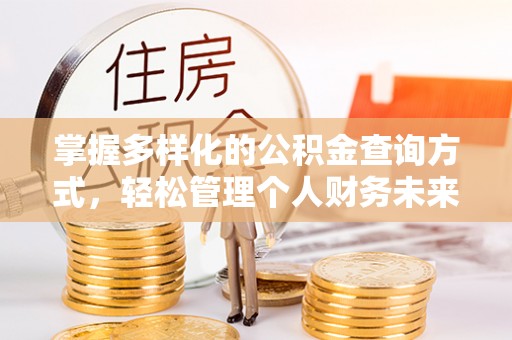 尼勒克掌握多样化的公积金查询方式，轻松管理个人财务未来