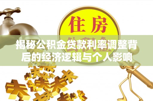 尼勒克揭秘公积金贷款利率调整背后的经济逻辑与个人影响