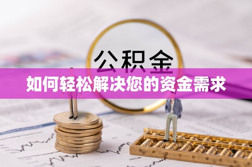 尼勒克如何轻松解决您的资金需求