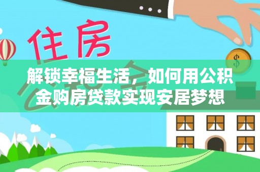 尼勒克解锁幸福生活，如何用公积金购房贷款实现安居梦想