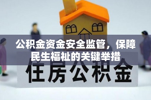 尼勒克公积金资金安全监管，保障民生福祉的关键举措