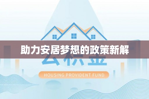 尼勒克助力安居梦想的政策新解