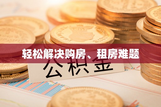 尼勒克轻松解决购房、租房难题