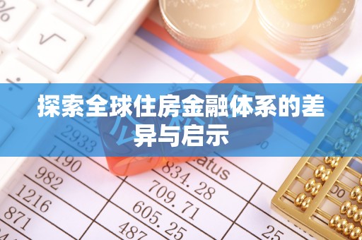 尼勒克探索全球住房金融体系的差异与启示