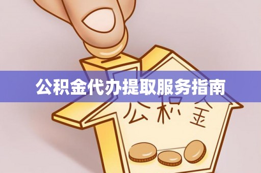 尼勒克公积金代办提取服务指南