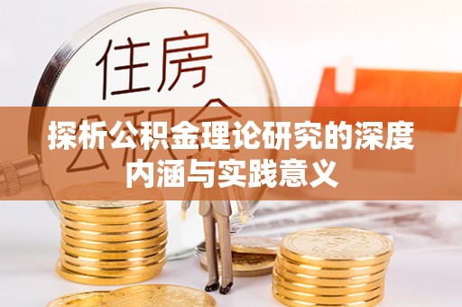 尼勒克探析公积金理论研究的深度内涵与实践意义