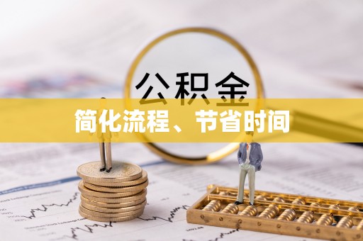 尼勒克简化流程、节省时间