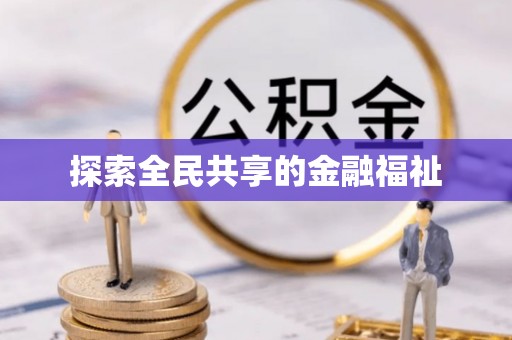 尼勒克探索全民共享的金融福祉
