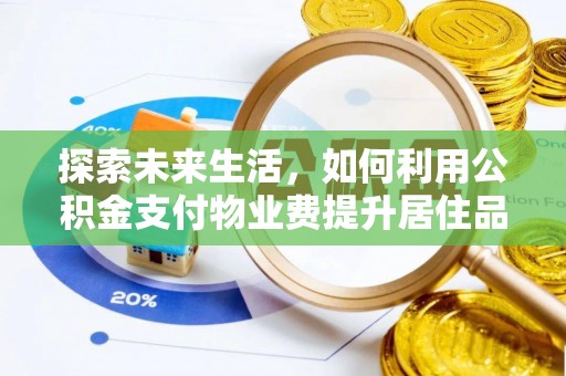 尼勒克探索未来生活，如何利用公积金支付物业费提升居住品质