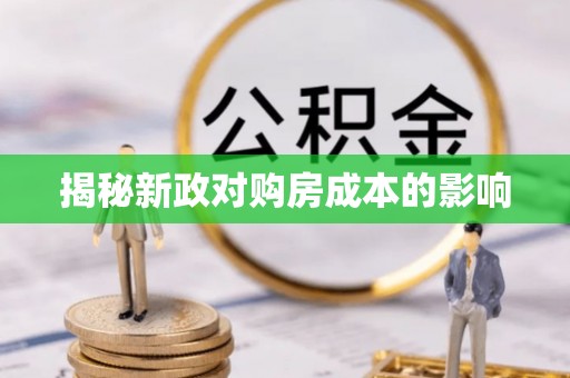 尼勒克揭秘新政对购房成本的影响