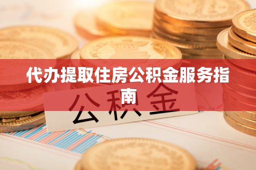 尼勒克代办提取住房公积金服务指南
