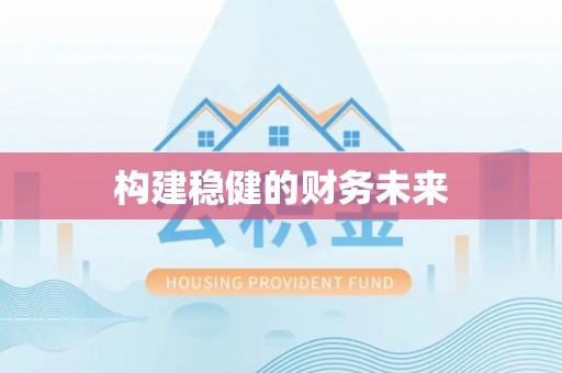 尼勒克构建稳健的财务未来