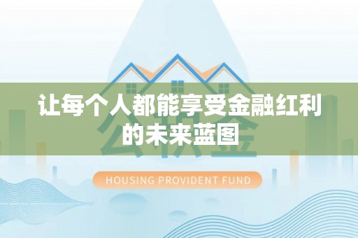 尼勒克让每个人都能享受金融红利的未来蓝图