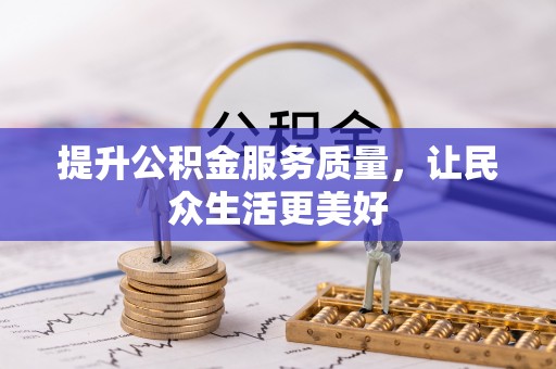 尼勒克提升公积金服务质量，让民众生活更美好