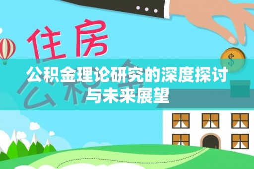 尼勒克公积金理论研究的深度探讨与未来展望