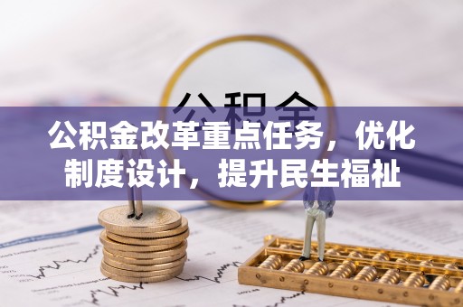尼勒克公积金改革重点任务，优化制度设计，提升民生福祉