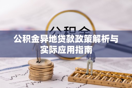 尼勒克公积金异地贷款政策解析与实际应用指南