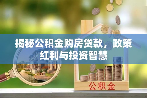 尼勒克揭秘公积金购房贷款，政策红利与投资智慧