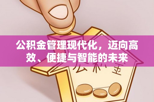 尼勒克公积金管理现代化，迈向高效、便捷与智能的未来