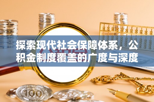 尼勒克探索现代社会保障体系，公积金制度覆盖的广度与深度