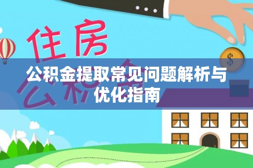 尼勒克公积金提取常见问题解析与优化指南
